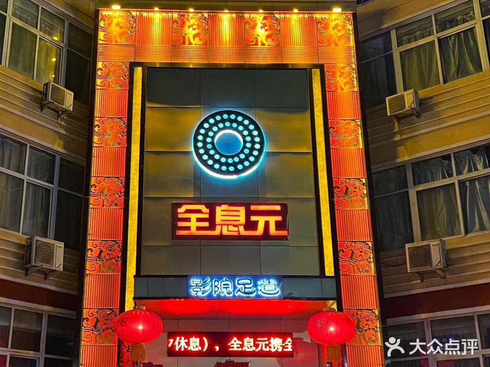 全息元养生会所(淇滨总店)