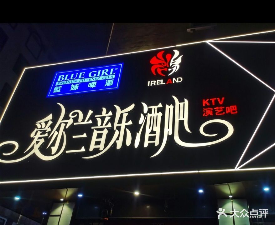 爱尔兰因为酒吧(江滨路店)