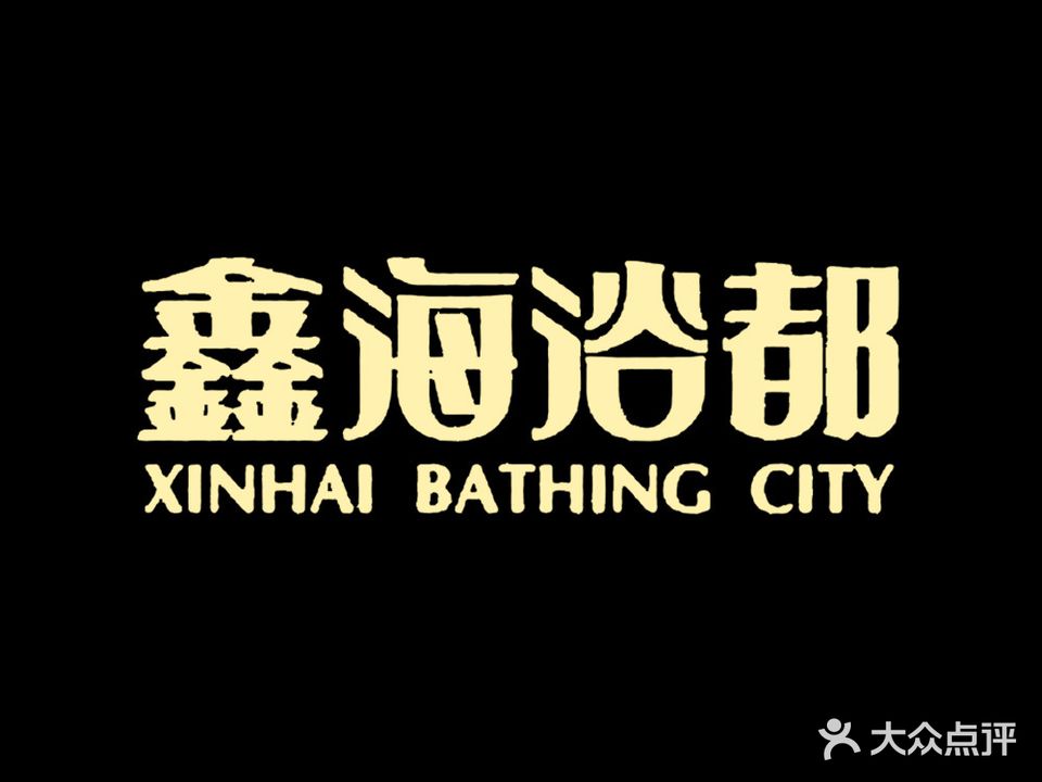 鑫海浴都