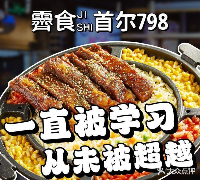 首尔798·芝士肋排·韩国料理(五道口东源大厦店)