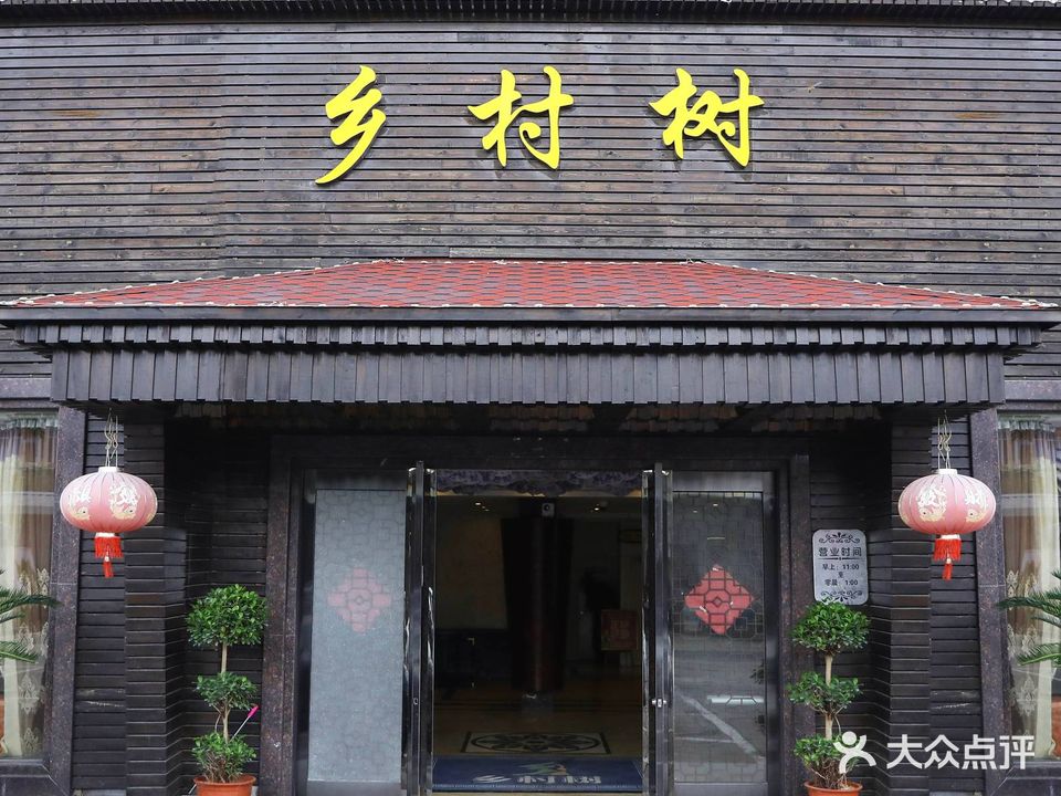 乡村树休闲会所
