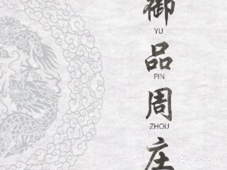 御品庄周(后标营店)