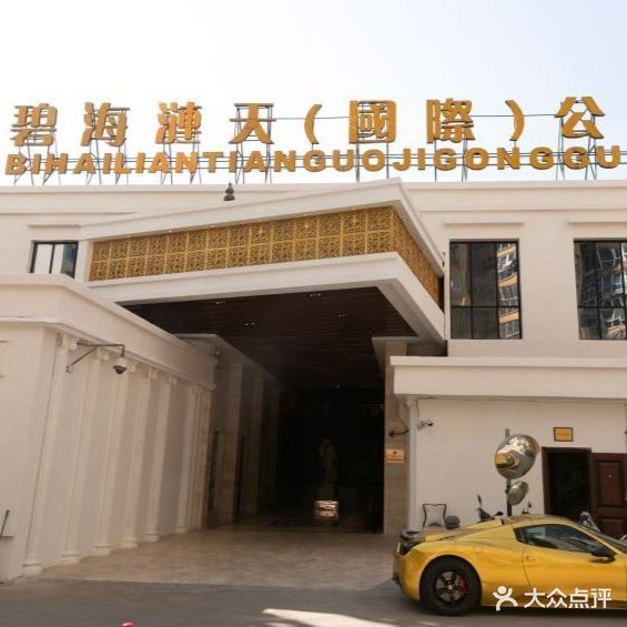 碧海涟天国际公馆(鹿城路店)