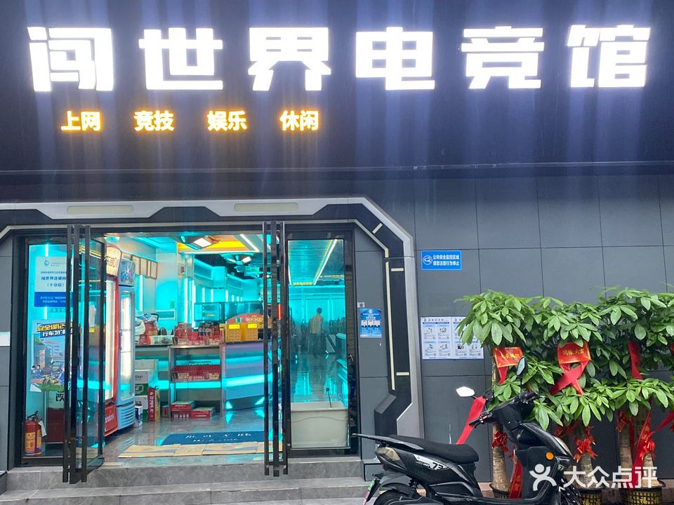 闯世界电竞馆(十分店)