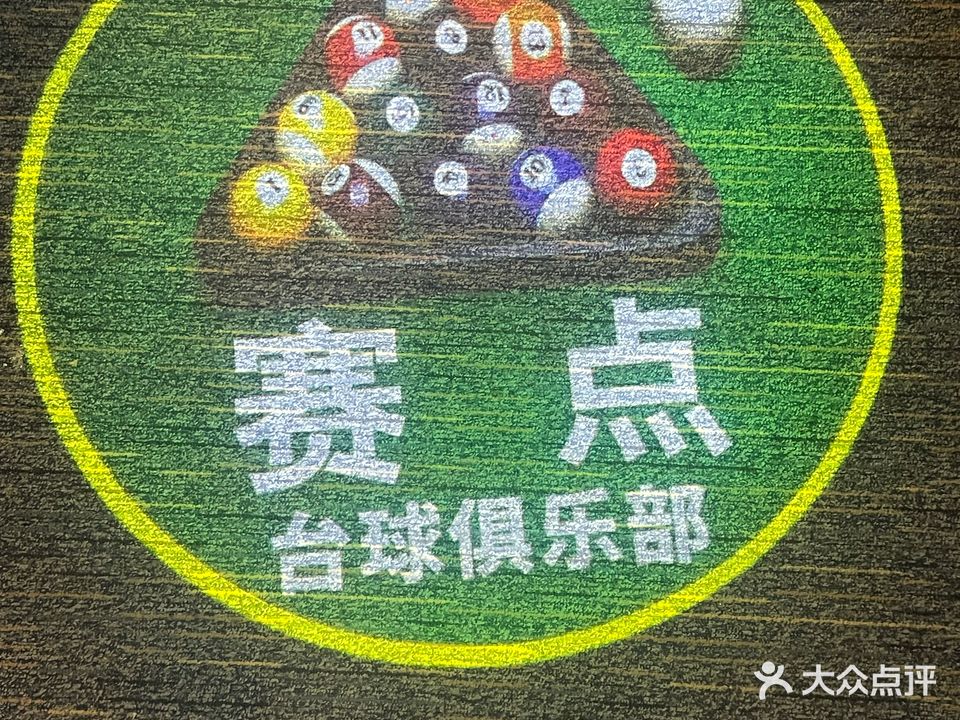 赛点台球(古田支路店)