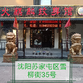 火麒麟纹身