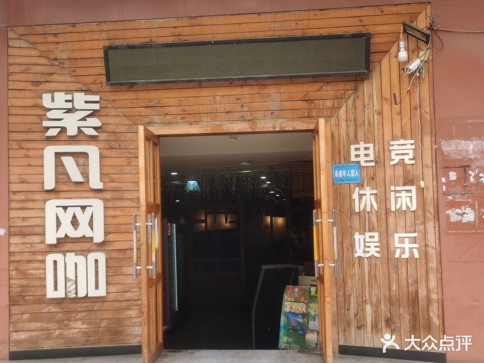 紫凡网咖(武珞路二巷)