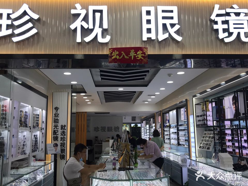 珍视眼镜店(五路口店)