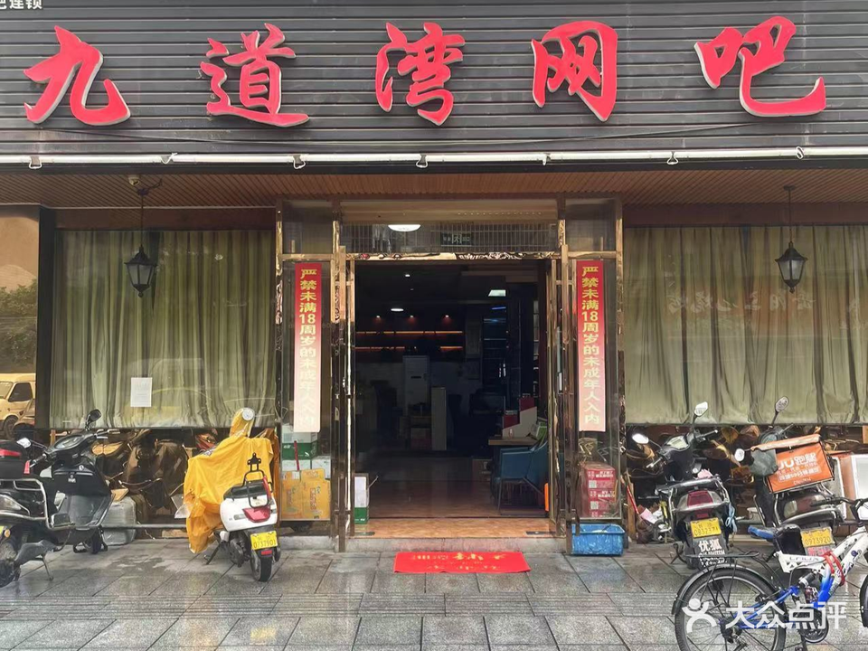 九道湾网吧(九道湾店)