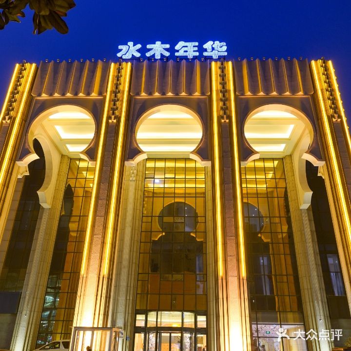 水木年华休闲浴场(泰山南路店)