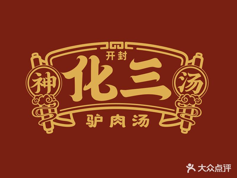 化三驴肉汤馆老店(中州新城一路店)