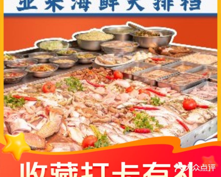 亚来海海鲜大排档·三十九年老字号