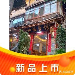 和福餐馆(西江古街店)