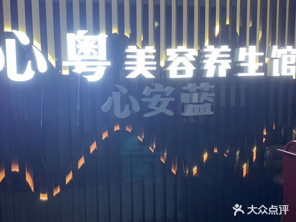 心安蓝按摩保健中心(粤海酒店-东楼店)