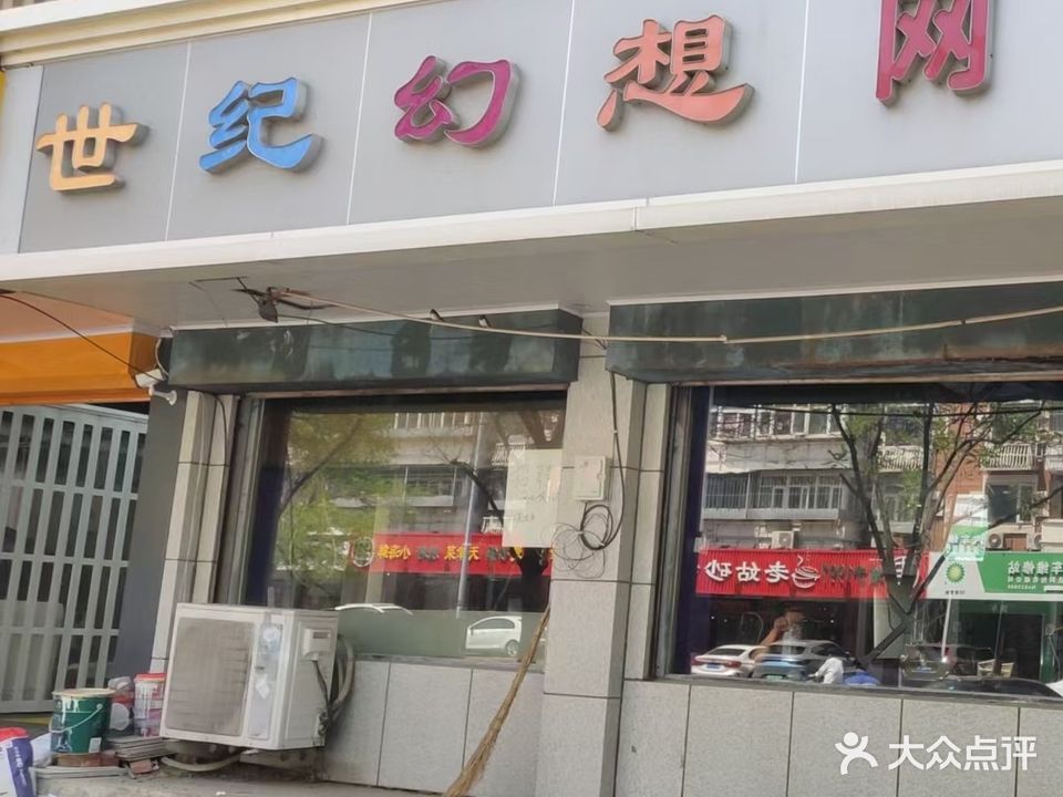 世纪幻想网吧