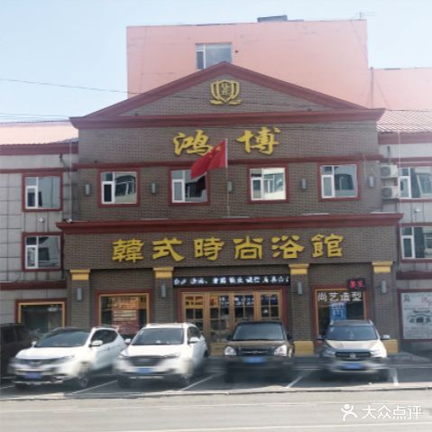 鸿博苑韩式时尚浴館(北大街店)