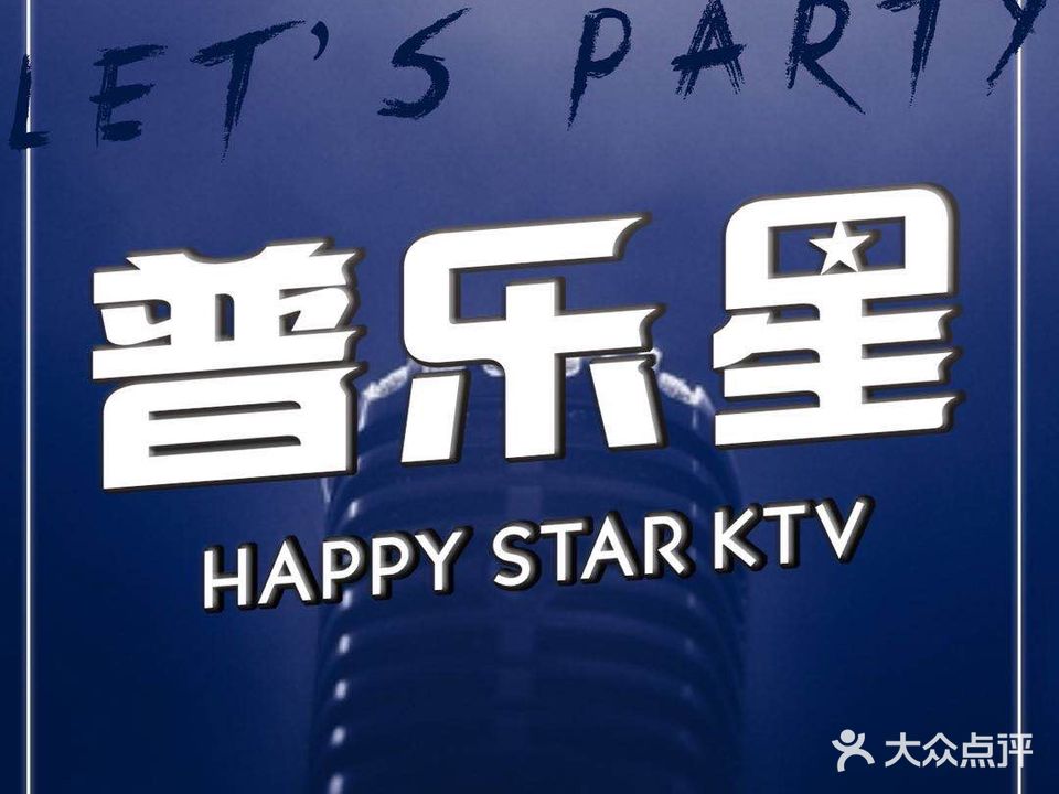 普乐星时尚量贩KTV(观前街一店)