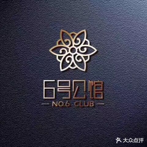 6号公馆(常德路店)