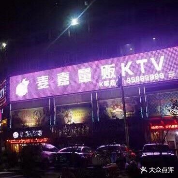 麦嘉KTV(市心北路店)