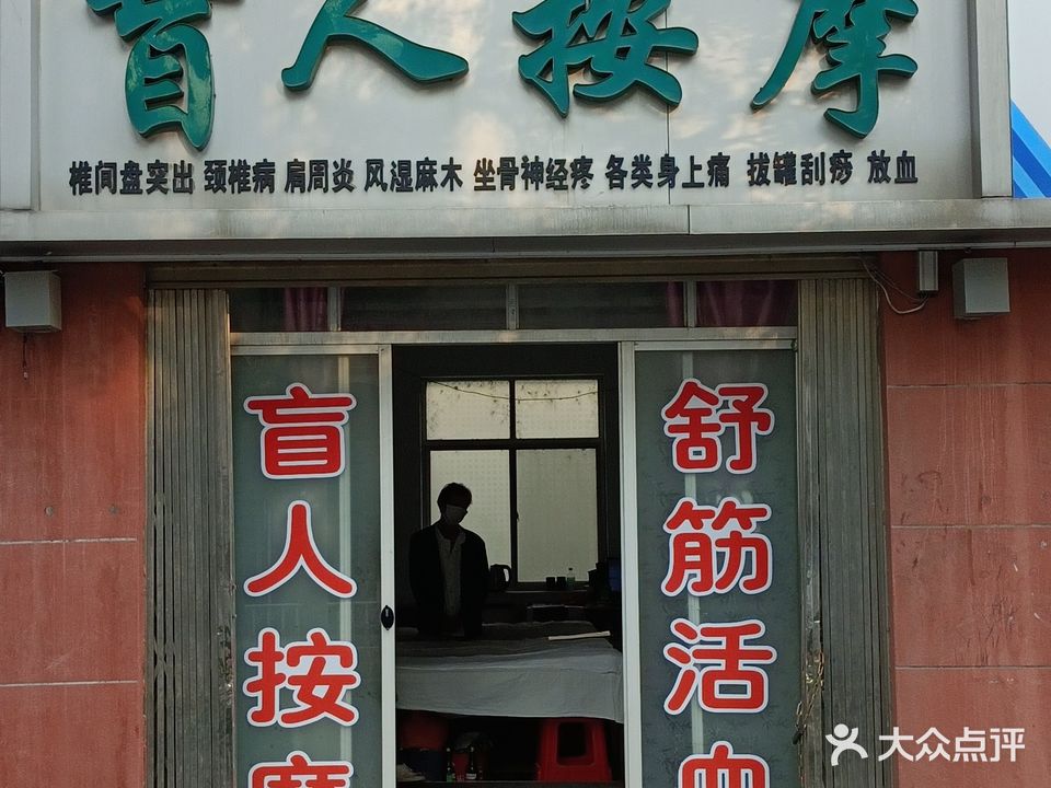盲人按摩