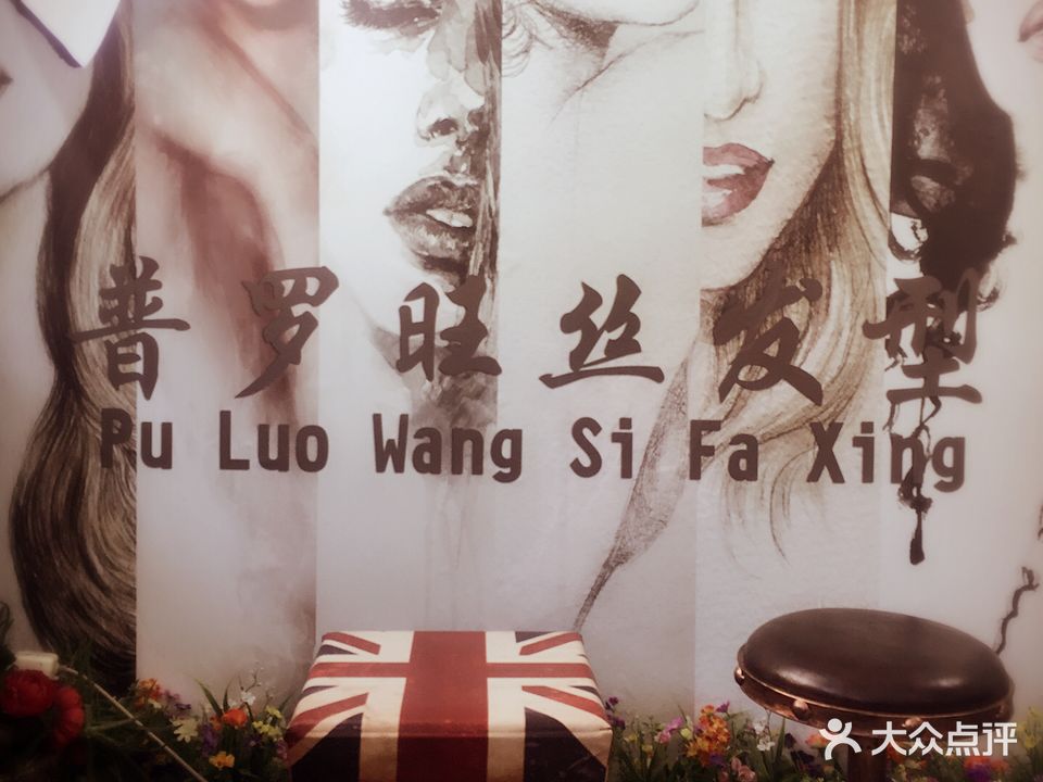普罗旺丝美发店