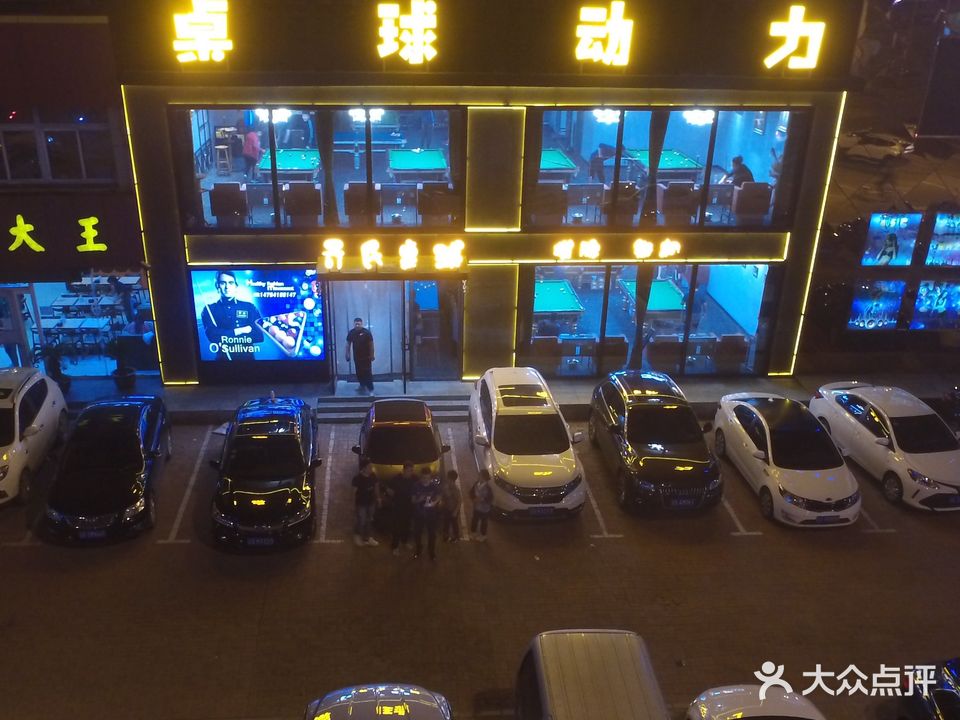 桌球动力