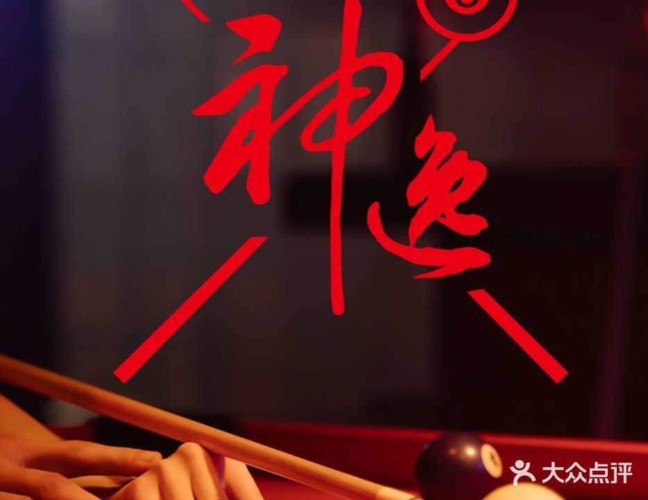 神逸台球(中天健店)