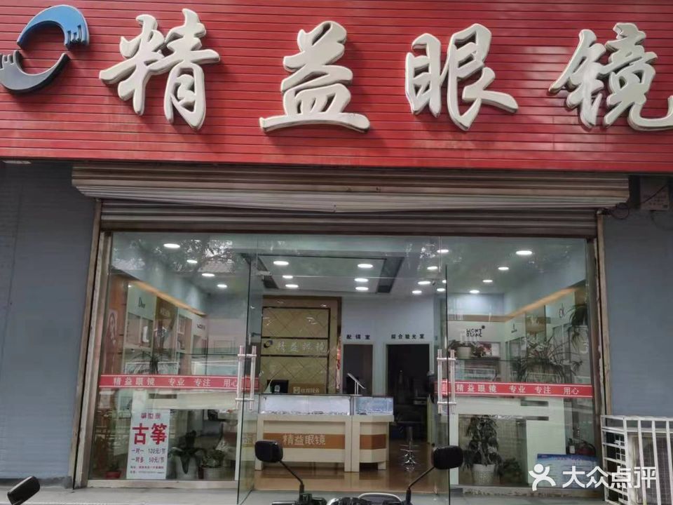 精益眼镜(桃李街店)