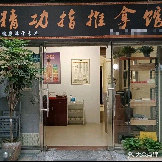 精功治推拿馆