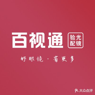 百视通眼镜(团结南路店)