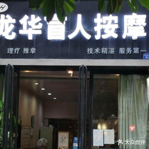 龙华盲人按摩(龙祥路店)