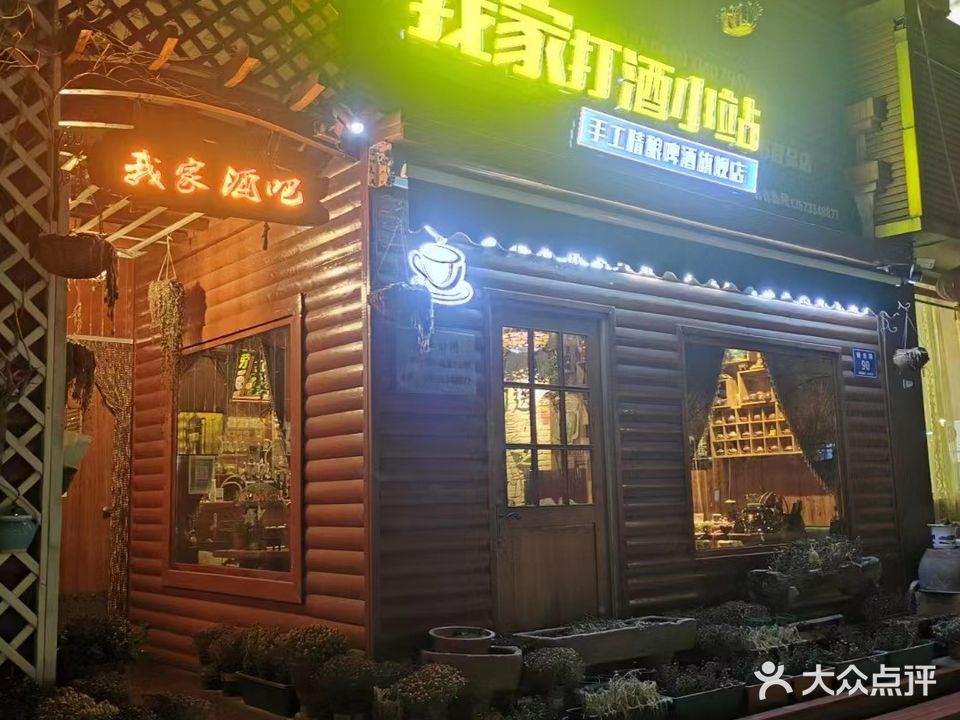 我家酒吧