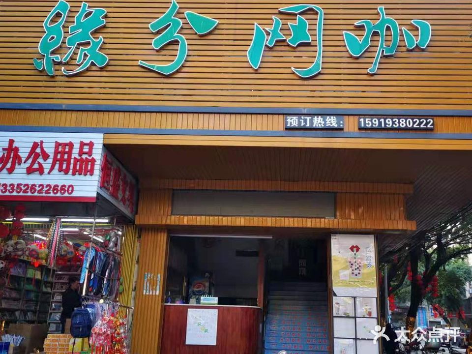 缘份网吧