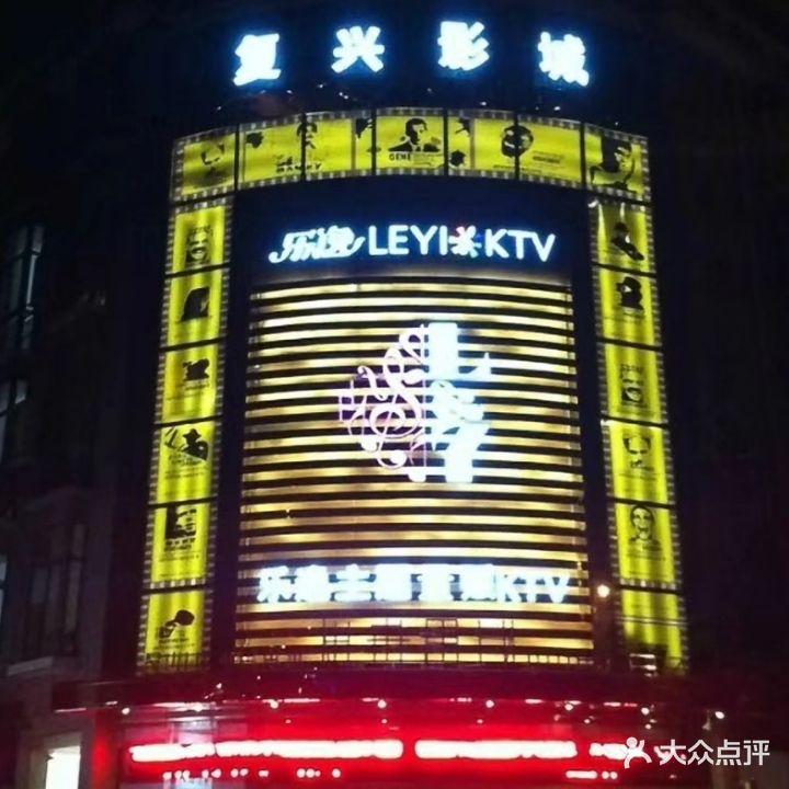 乐逸主题量贩KTV(复兴化广场广场店)