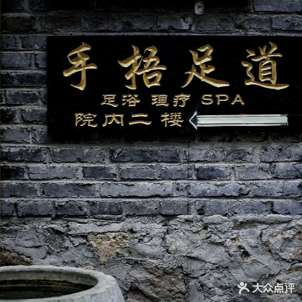 手捂足道管