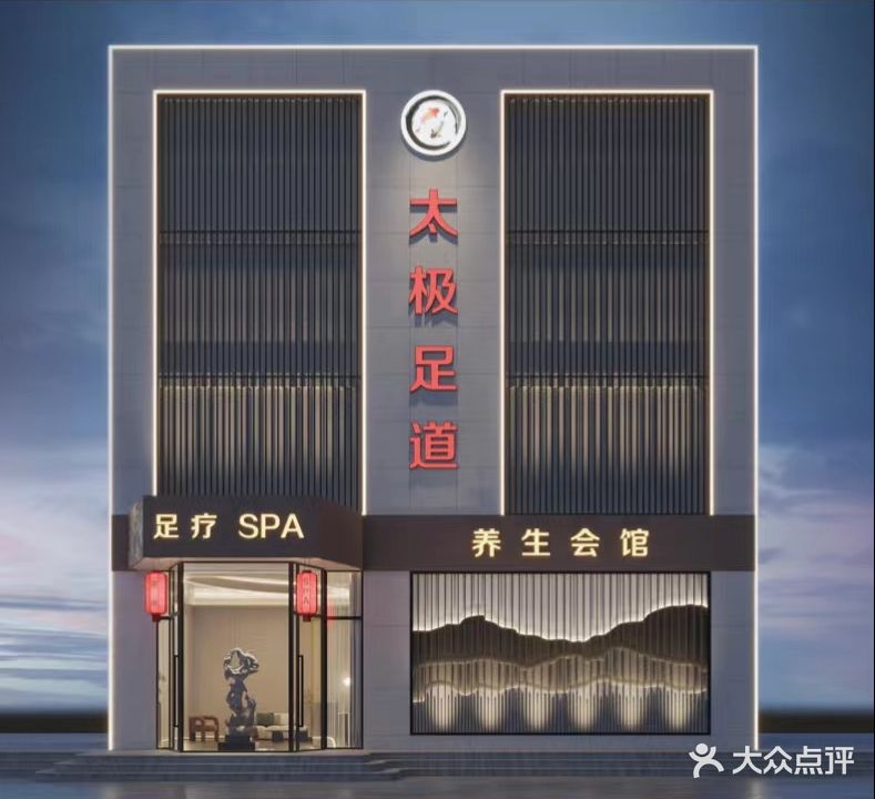 太极足道·SPA·泡泡浴(流亭店)