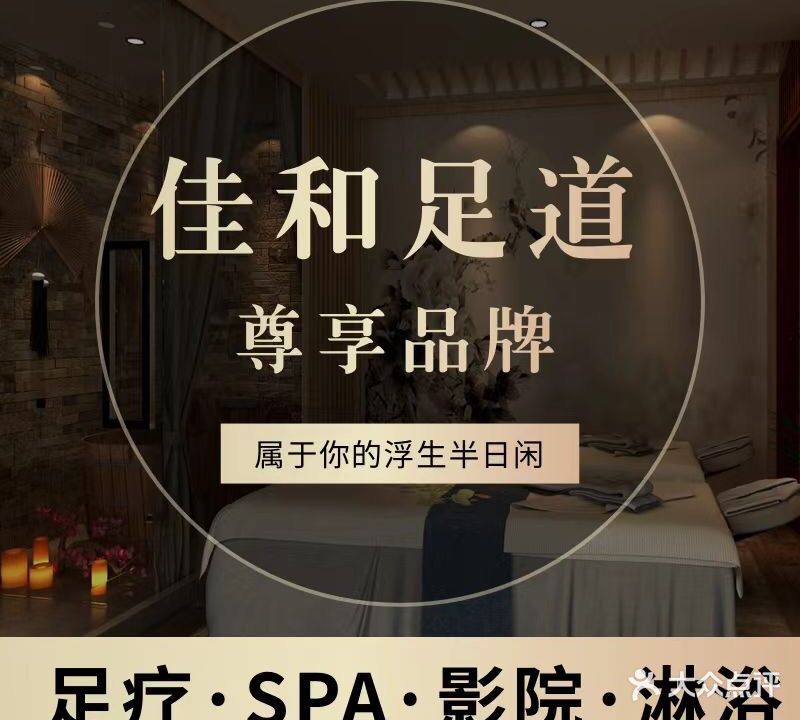 佳和足道(长城路店)