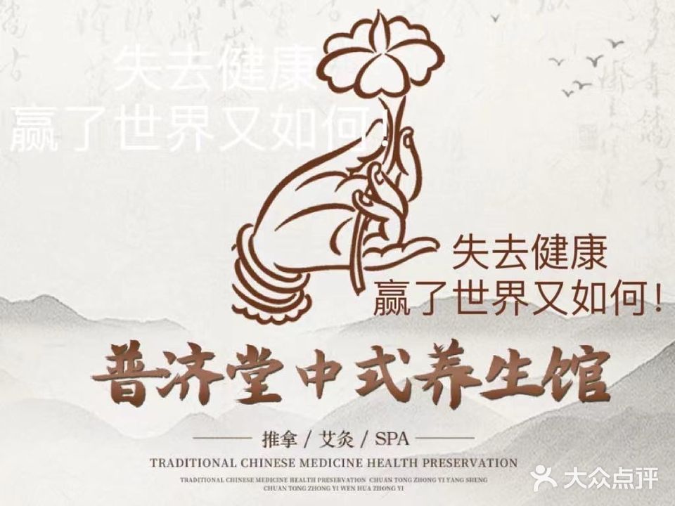 普济堂中医养生推拿馆(万达店)