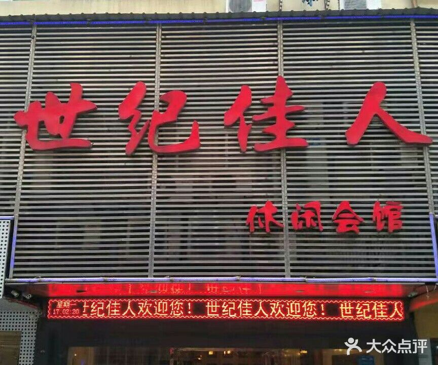世纪佳人休闲会馆(大中店)