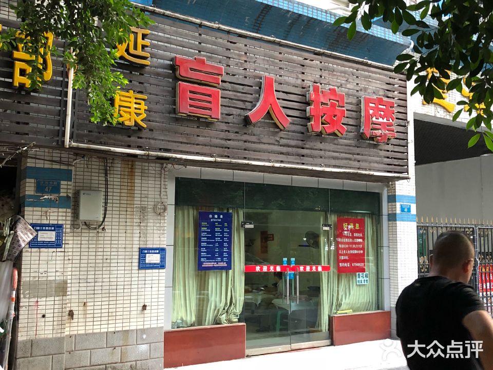 延康盲人按摩万海花园店(延康盲人按摩)