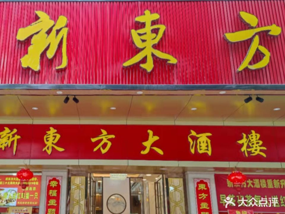 新东方大酒楼(文澜路店)