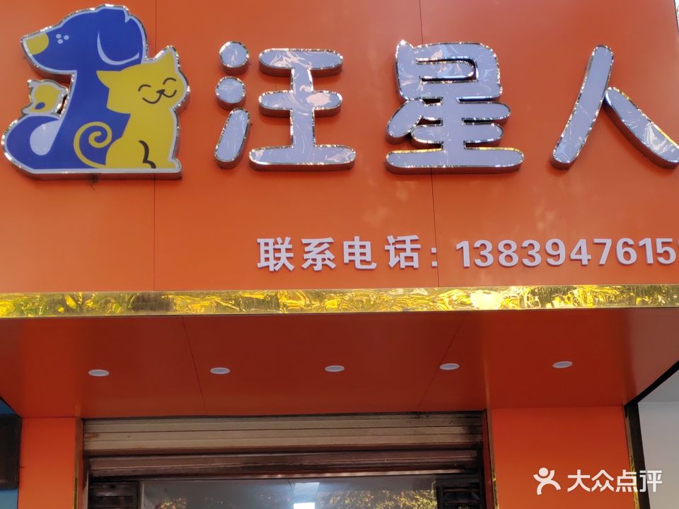 汪星人宠物店(工农路店)