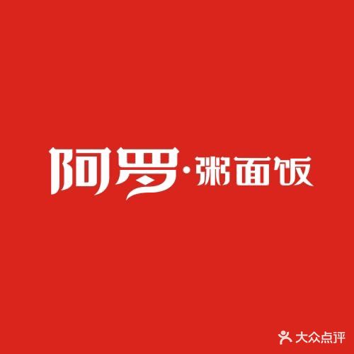 阿罗湘面饭(向阳南店)