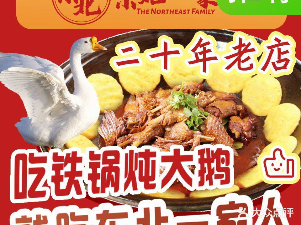 东北一家人·铁锅炖·东北菜(北门街店)