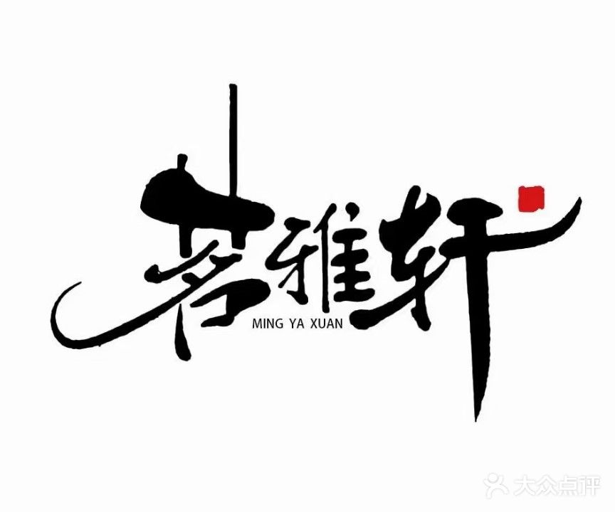 茗雅轩棋牌茶艺(图书馆街店)
