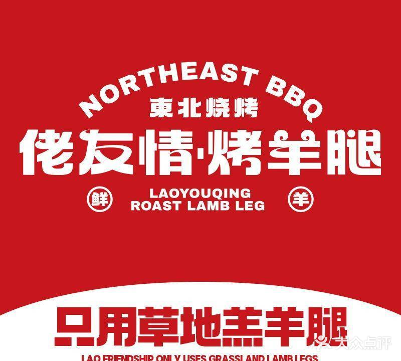 佬友情烤羊腿海鲜烧烤(小海地店)