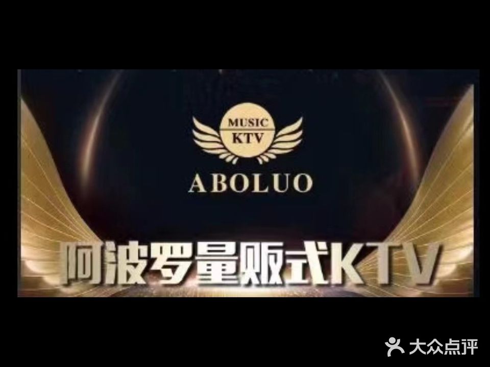 阿波罗主题量贩KTV(仪征店)