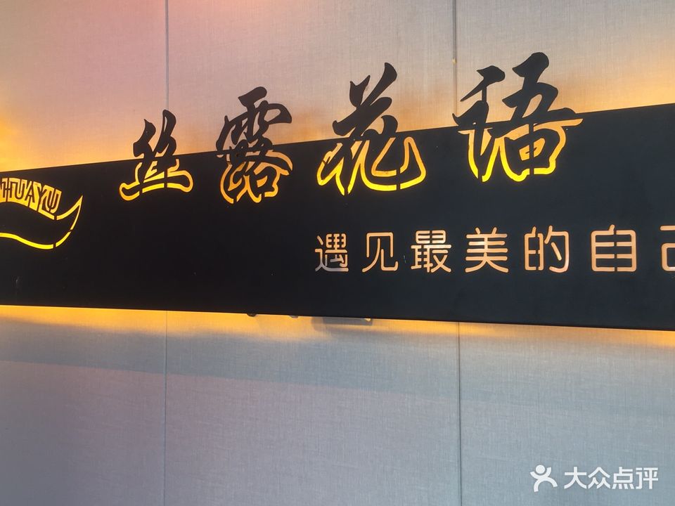 丝露花语美容美发美甲(同光路店)