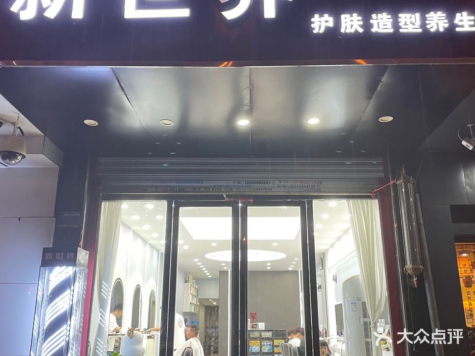 新世界美发沙龙(阜阳北路店)