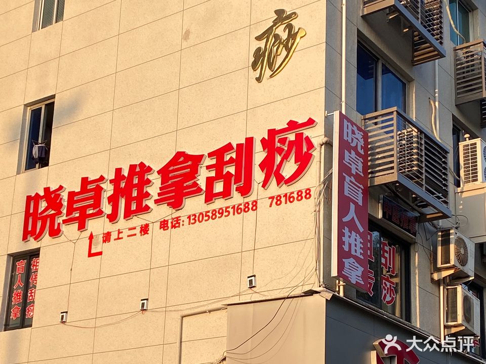 晓卓推拿刮痧